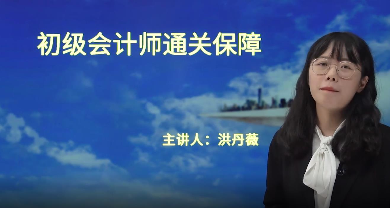 初級會計師通關保障