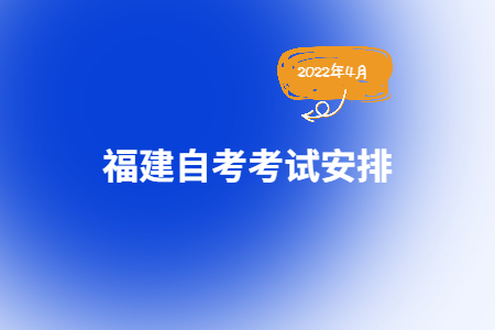 2022年4月福建自考610205軟件技術（專科）考試安排