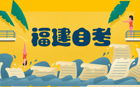 福建自考選擇哪些專業更好?