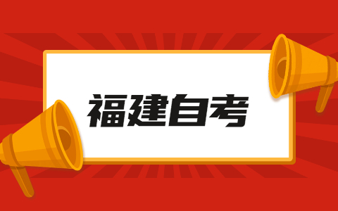 2022年4月福建自考報名時間