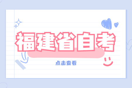 2022年4月泉州自考報名條件