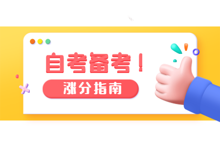 福建自考復習攻略