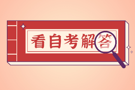 如何正確購買福建自考教材?