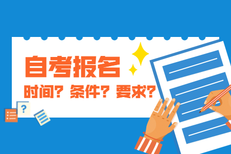 2022年4月龍巖自考報名注意事項