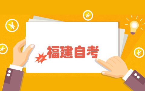 2022年4月福州自考報名時間已公布