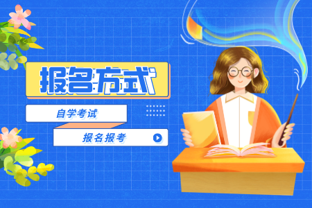 2022年4月南平自考報名報考方式