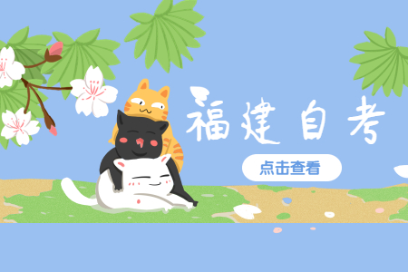 2022年4月福建自考大專報名方式