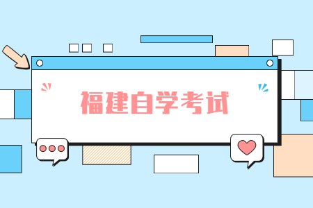 2022年4月福建自考如何注冊(cè)報(bào)名?