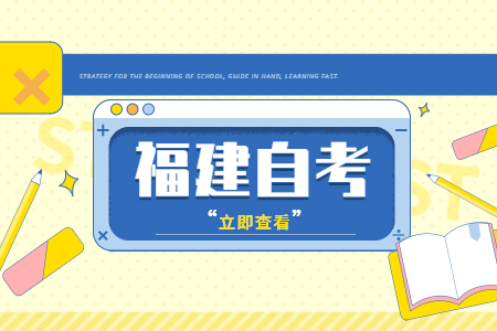 福建自考選哪個專業比較好考?