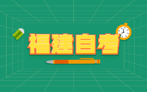 福建自考復習有哪些重難點?