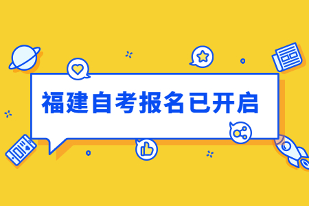 2022年4月福建師范大學自考報名已開啟