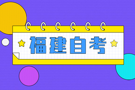 2022年4月福建集美大學(xué)自考報(bào)名條件
