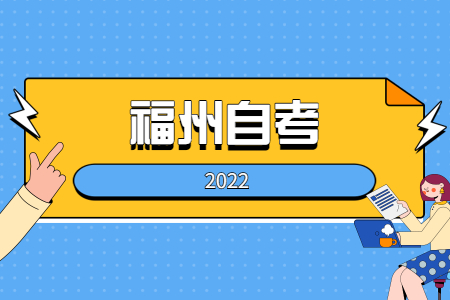 2022年4月福州自學考試報名即將截止