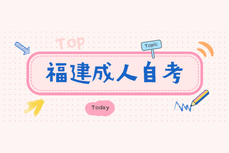 2022年4月福建自考省際轉(zhuǎn)考及課程免考現(xiàn)場(chǎng)確認(rèn)時(shí)間已公布