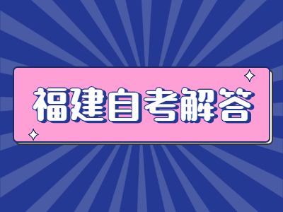 福建自考備考容易陷入哪些誤區?