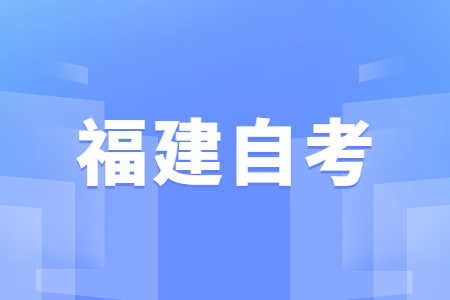 福建自學考試主觀題如何復習?