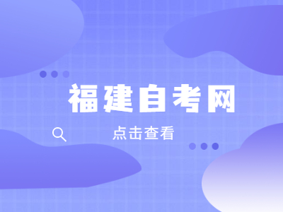 福建成人自考本科要考幾門?