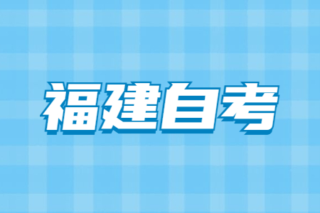 2022年4月泉州自學考試成績查詢時間