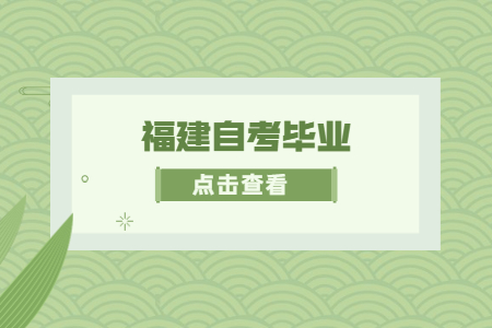 福建省自考申請畢業