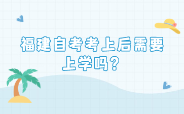 福建自考考上后需要上學(xué)嗎?