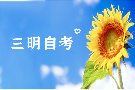 三明自學考試報名報考方式是怎樣的?