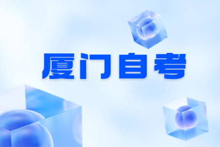 2022年10月廈門自考報(bào)名已開始