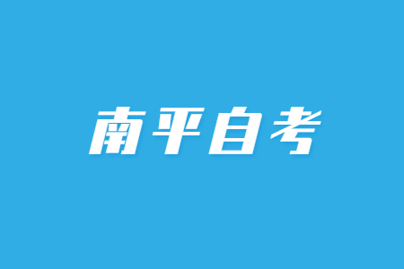 南平自考網上報名有什么注意事項?