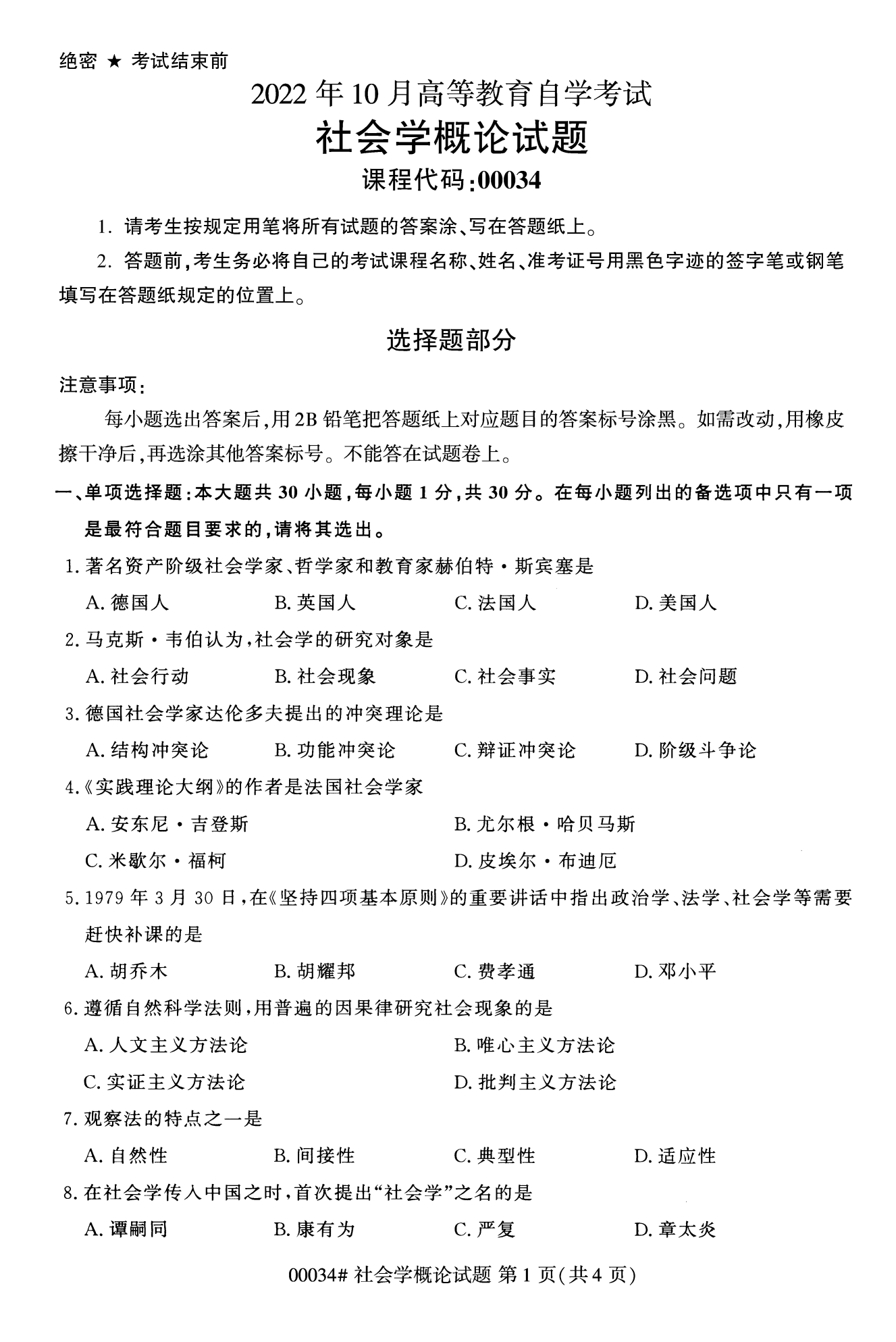 2022年10月福建自考00034社會概論學(xué)試卷