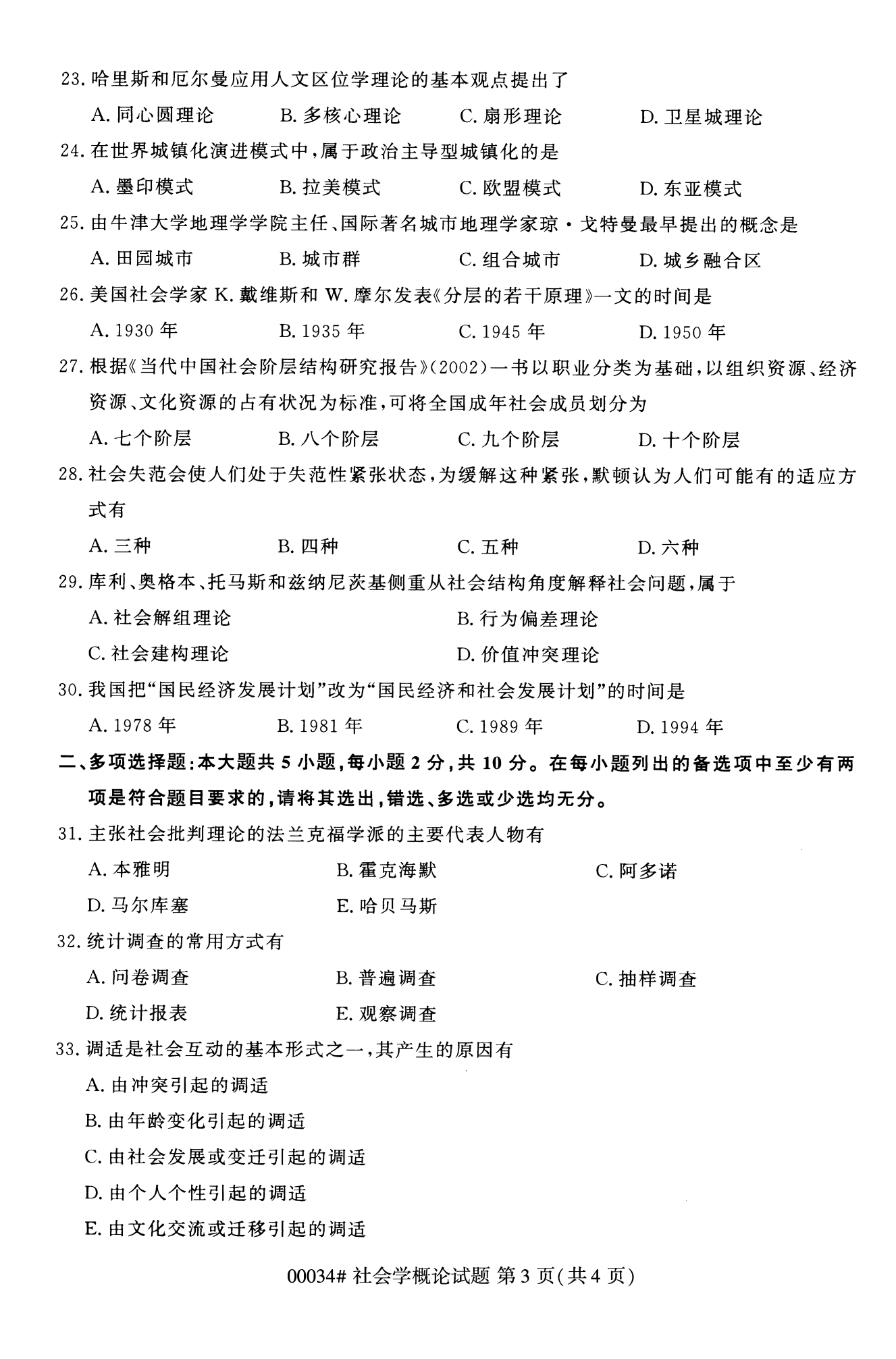 2022年10月福建自考00034社會概論學(xué)試卷