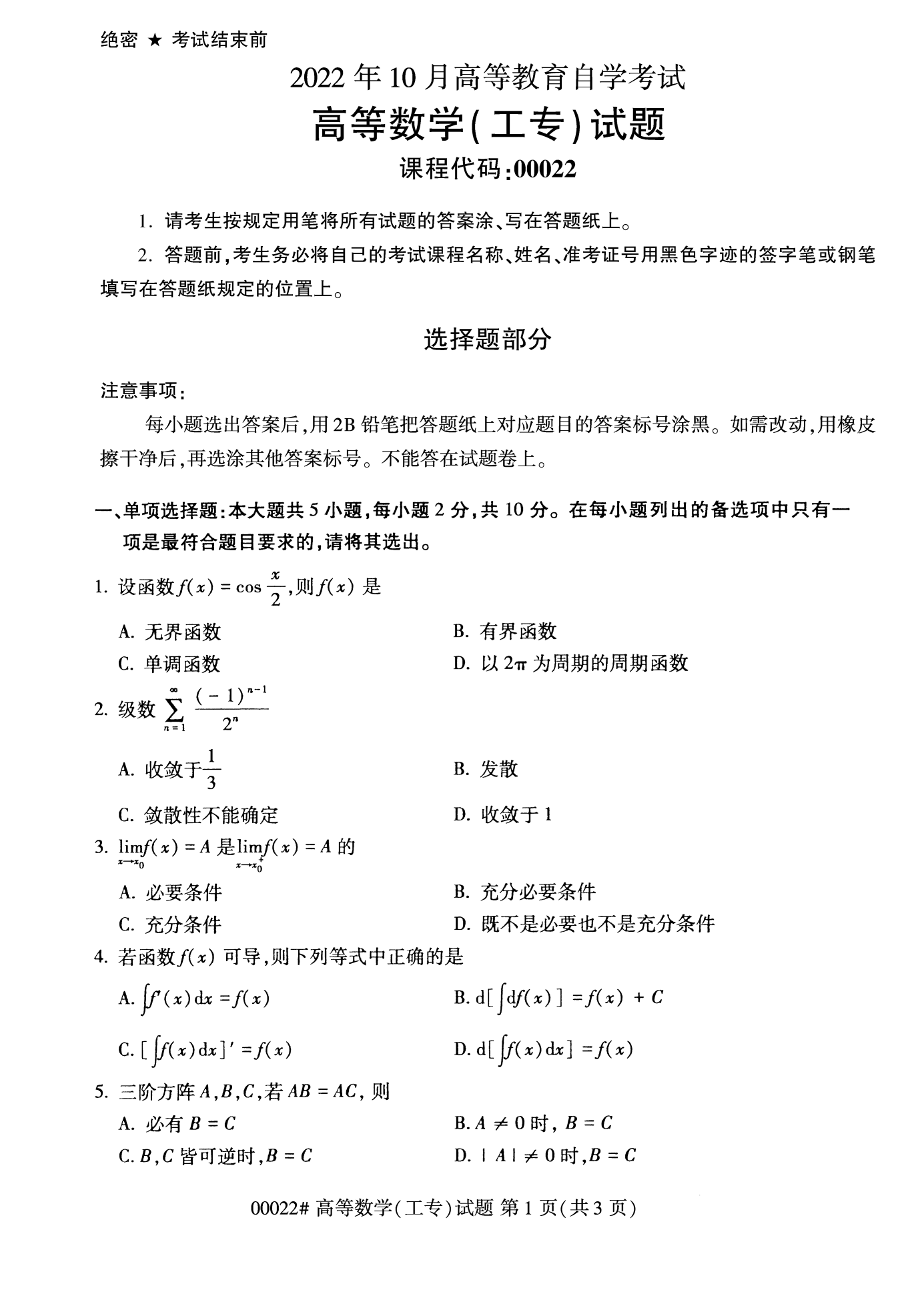 2022年10月福建自考00022高等數學(工專)試卷