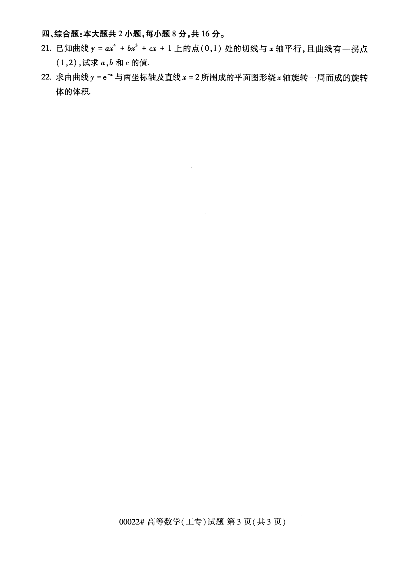 2022年10月福建自考00022高等數學(工專)試卷