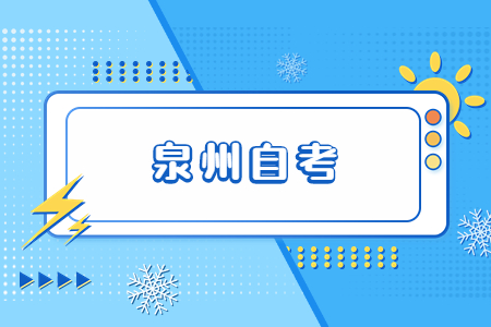 泉州自考在學(xué)習(xí)和應(yīng)試上要注意哪些?