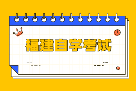 2023年10月福建自考網(wǎng)上報考課程時間什么時候截止?