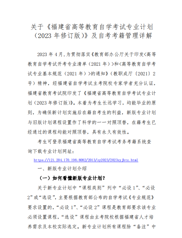 關(guān)于《福建省高等教育自學(xué)考試專業(yè)計(jì)劃（2023年修訂版）》及自考考籍管理詳解
