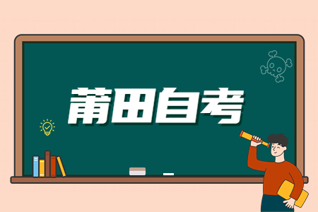 莆田自學考試如何選報適合自己的專業?