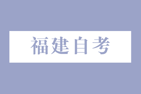 2024年4月福建自考網上報考課程截止時間?