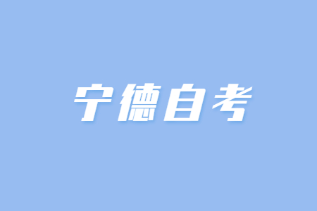 寧德自考本科畢業(yè)證書(shū)出國(guó)簽證可以用嗎?