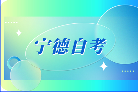 寧德自考本科的學習形式有哪些?