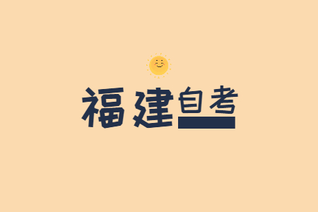 福建自學考試思修論述題（三）
