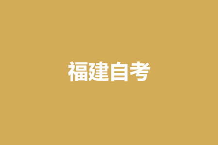福建自考毛概模擬試題（二三）