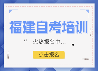 福建自考培訓，火熱報名中...