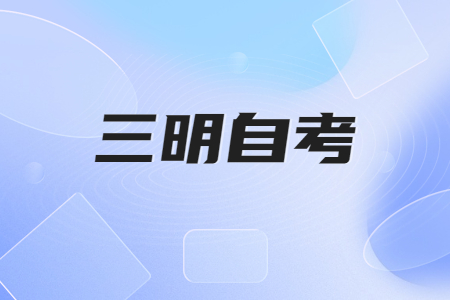 三明自學(xué)考試報名考生可否同時報考兩個以上專業(yè)?