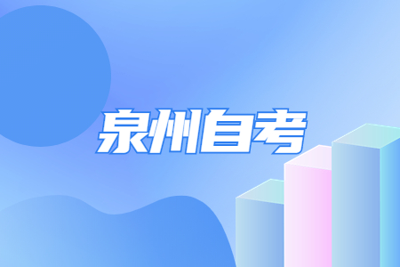 泉州自考報名條件有哪些呀?