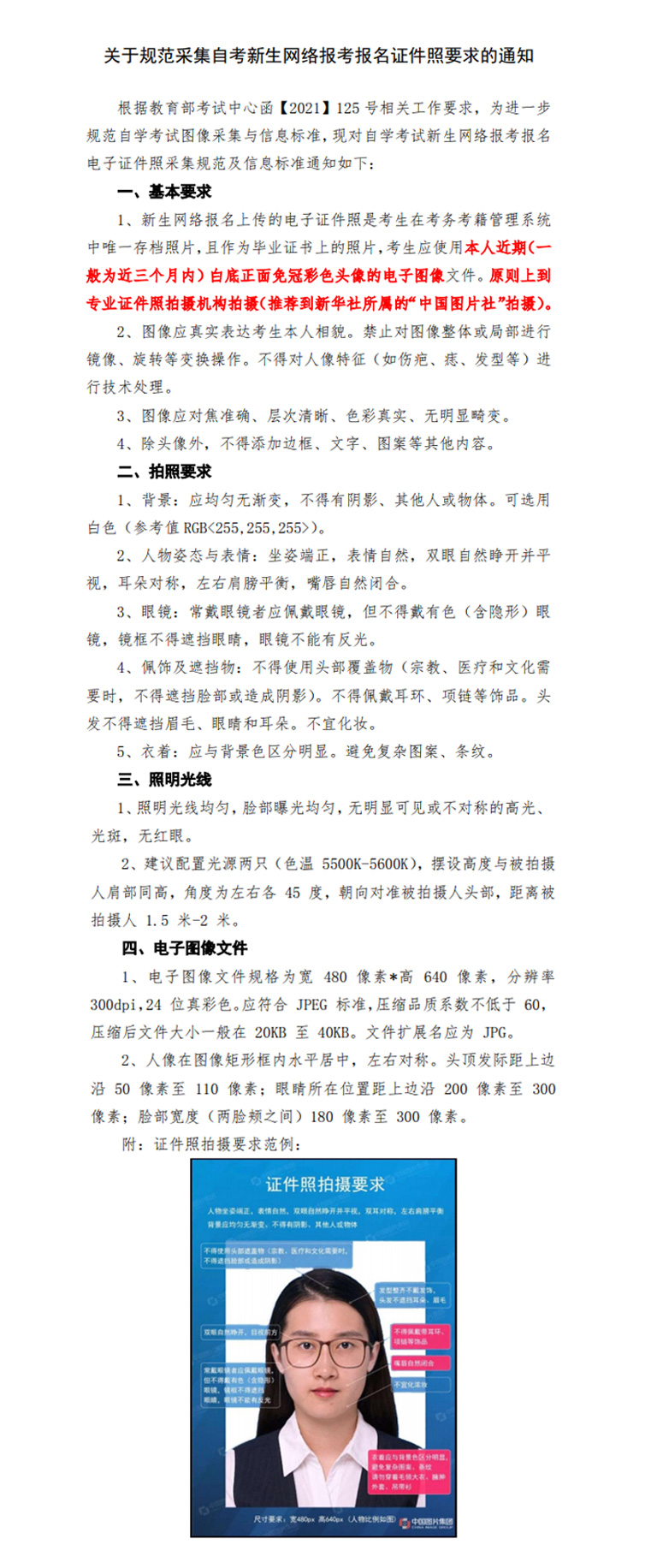 關于規(guī)范采集自考新生網絡報考報名證件照要求的通知.jpg
