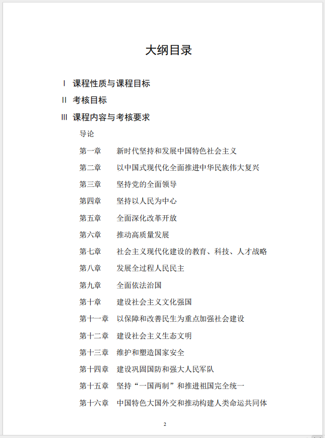 習近平新時代中國特色社會主義思想概論課程自學考試大綱