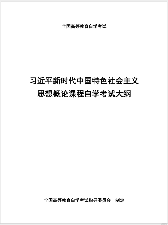 習近平新時代中國特色社會主義思想概論課程自學考試大綱