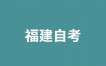 關(guān)于調(diào)整高等教育自學(xué)考試“輿論學(xué)”課程參考教材的通告