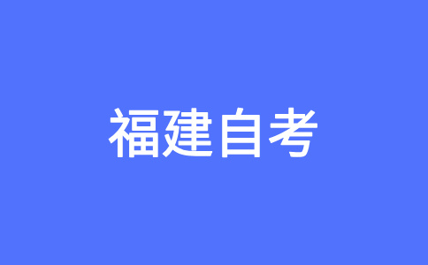 2025年4月福建自考學前教育原理真題及部分答案（考生回憶版）