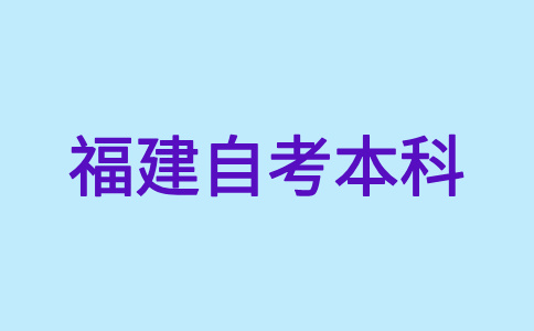福建自考本科考試難不難呀？