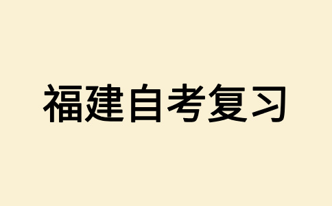 福建自學考試復習計劃如何定？